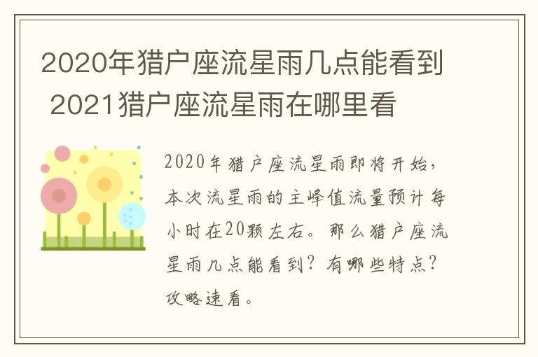 2020年猎户座流星雨几点能看到 2021猎户座流星雨在哪里看