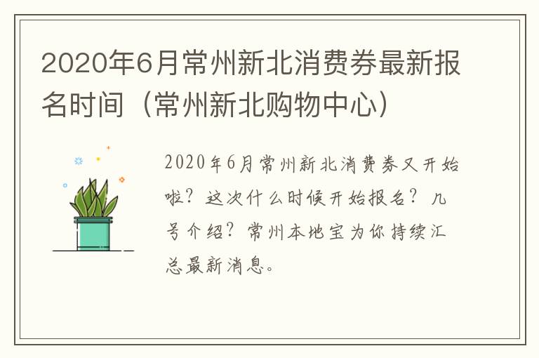 2020年6月常州新北消费券最新报名时间（常州新北购物中心）