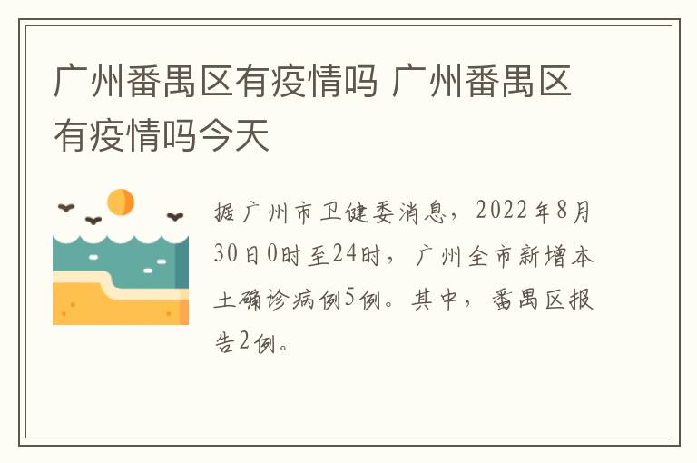 广州番禺区有疫情吗 广州番禺区有疫情吗今天
