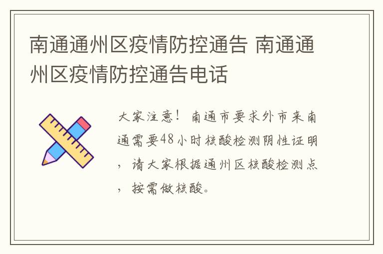 南通通州区疫情防控通告 南通通州区疫情防控通告电话