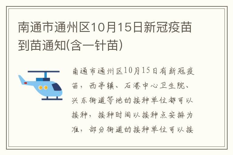南通市通州区10月15日新冠疫苗到苗通知(含一针苗)