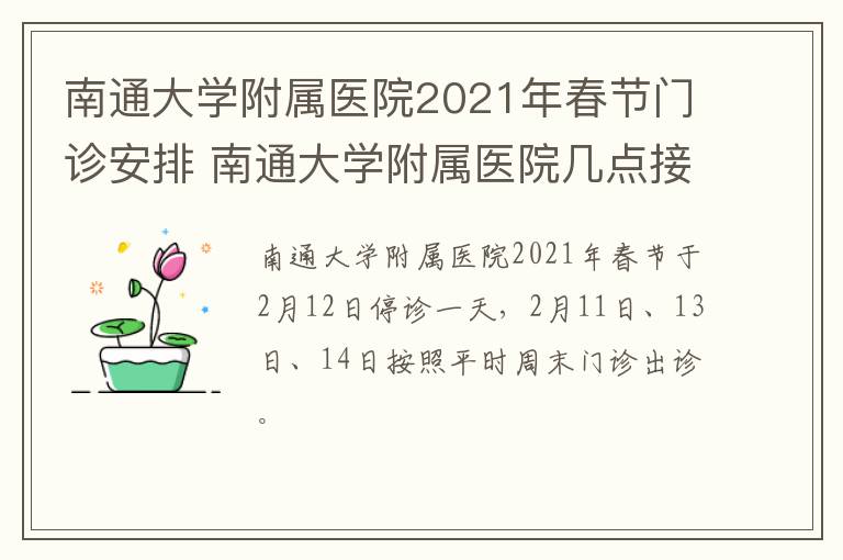 南通大学附属医院2021年春节门诊安排 南通大学附属医院几点接诊