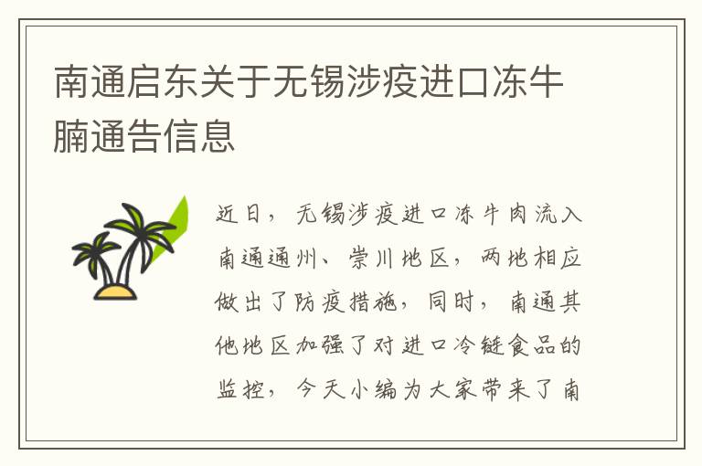 南通启东关于无锡涉疫进口冻牛腩通告信息