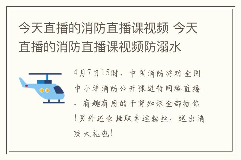 今天直播的消防直播课视频 今天直播的消防直播课视频防溺水