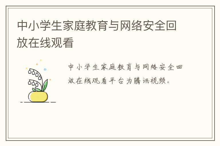 中小学生家庭教育与网络安全回放在线观看
