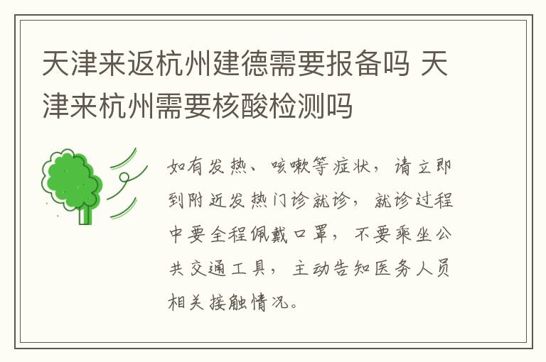 天津来返杭州建德需要报备吗 天津来杭州需要核酸检测吗