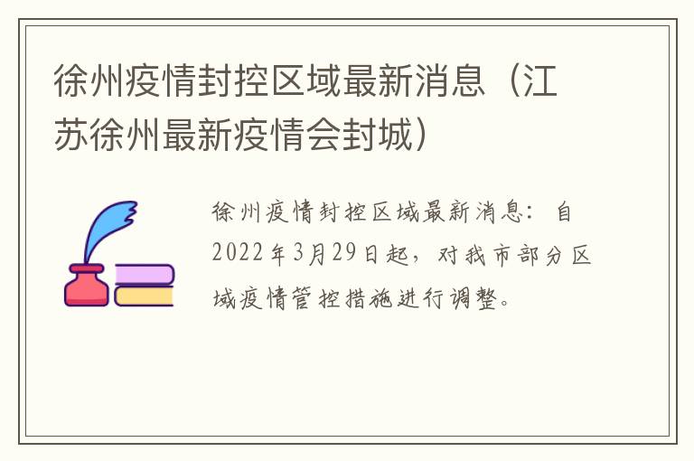 徐州疫情封控区域最新消息（江苏徐州最新疫情会封城）