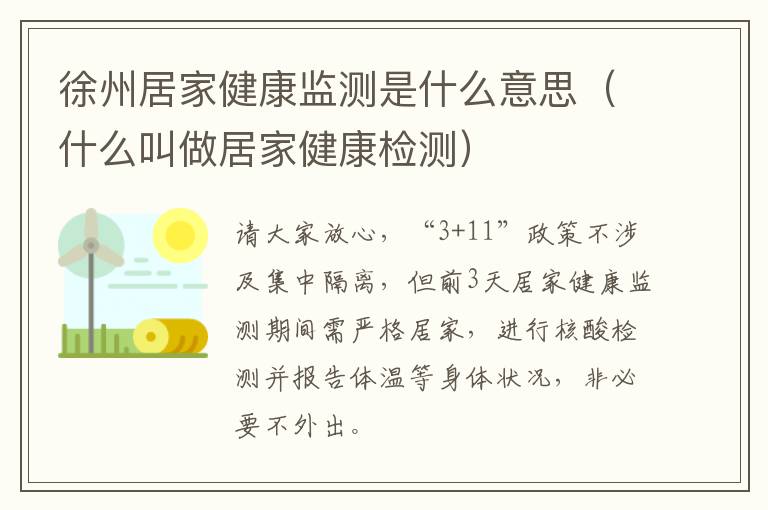 徐州居家健康监测是什么意思（什么叫做居家健康检测）