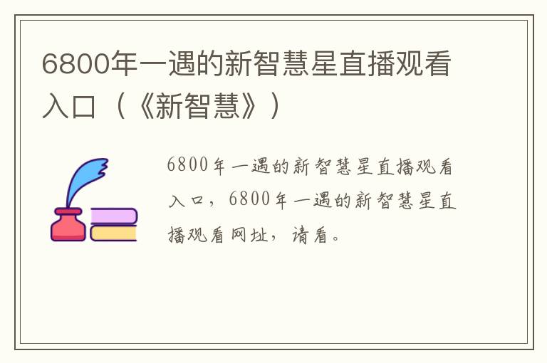 6800年一遇的新智慧星直播观看入口（《新智慧》）