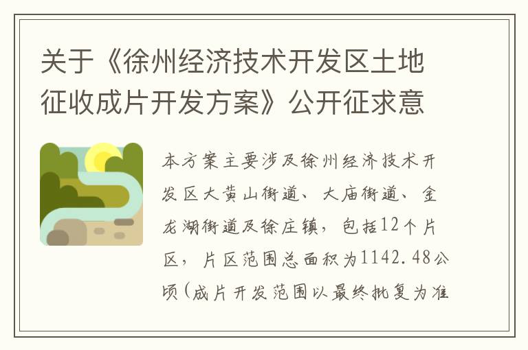 关于《徐州经济技术开发区土地征收成片开发方案》公开征求意见的公告