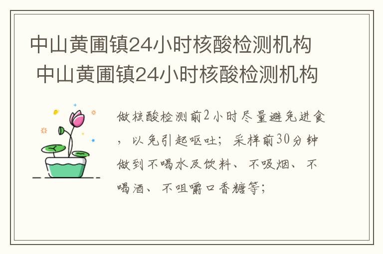 中山黄圃镇24小时核酸检测机构 中山黄圃镇24小时核酸检测机构电话