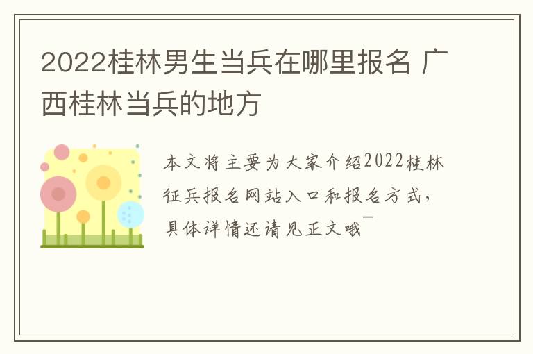 2022桂林男生当兵在哪里报名 广西桂林当兵的地方