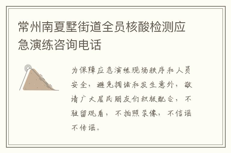 常州南夏墅街道全员核酸检测应急演练咨询电话