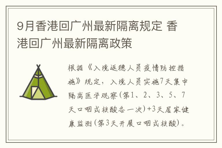 9月香港回广州最新隔离规定 香港回广州最新隔离政策