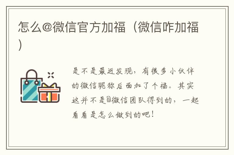 怎么@微信官方加福（微信咋加福）
