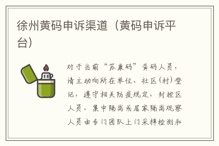 徐州黄码申诉渠道（黄码申诉平台）