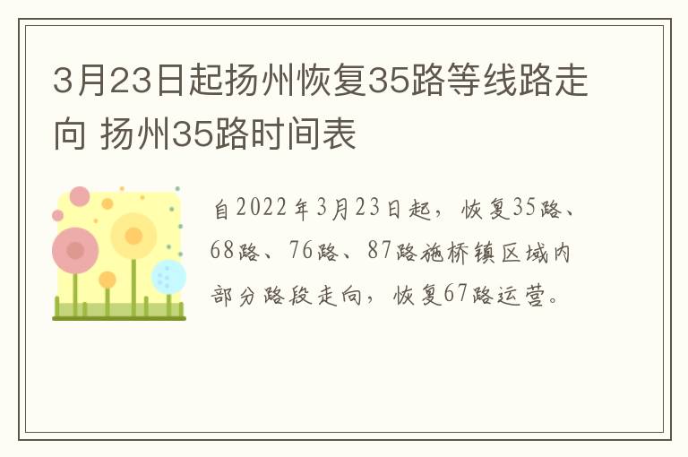 3月23日起扬州恢复35路等线路走向 扬州35路时间表