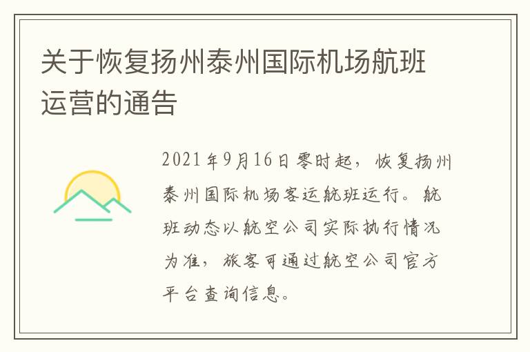 关于恢复扬州泰州国际机场航班运营的通告