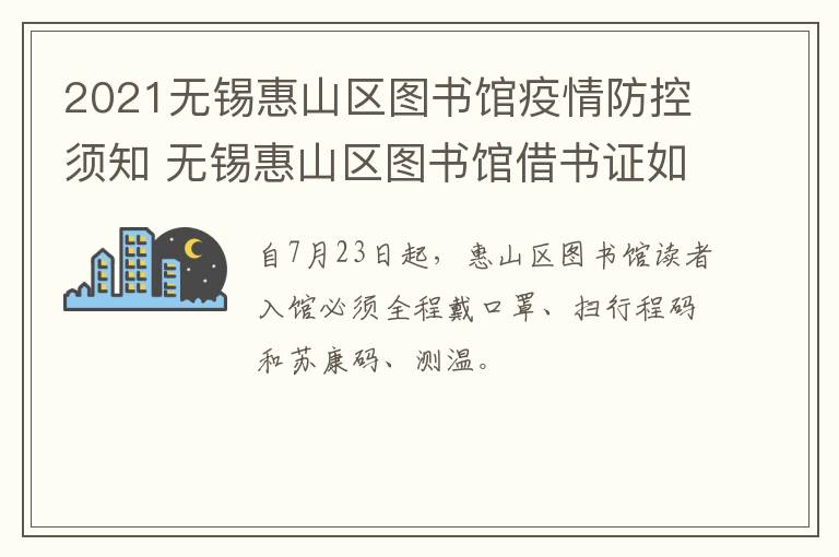 2021无锡惠山区图书馆疫情防控须知 无锡惠山区图书馆借书证如何办理