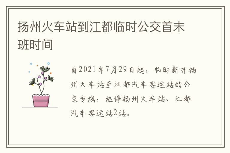 扬州火车站到江都临时公交首末班时间