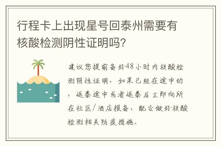 行程卡上出现星号回泰州需要有核酸检测阴性证明吗？