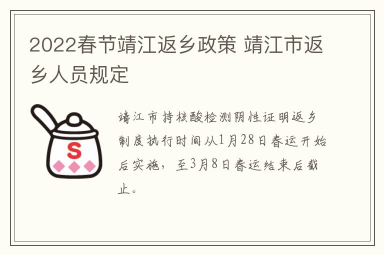 2022春节靖江返乡政策 靖江市返乡人员规定
