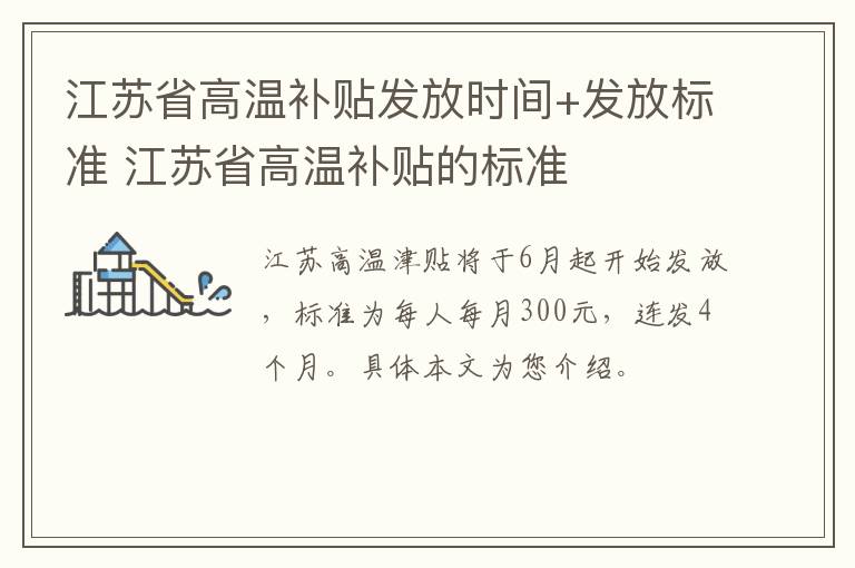 江苏省高温补贴发放时间+发放标准 江苏省高温补贴的标准