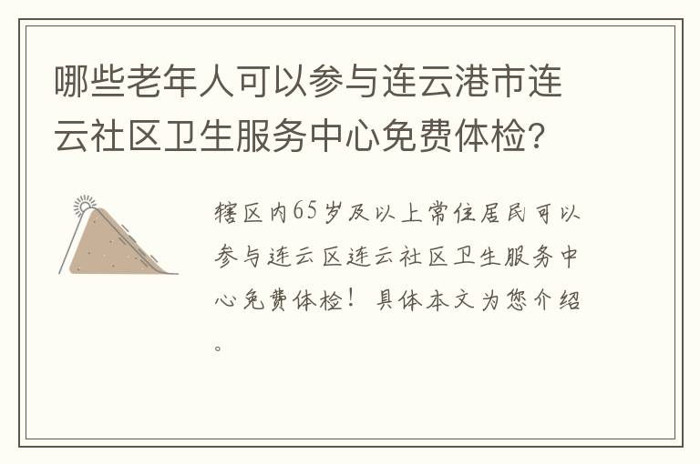 哪些老年人可以参与连云港市连云社区卫生服务中心免费体检?