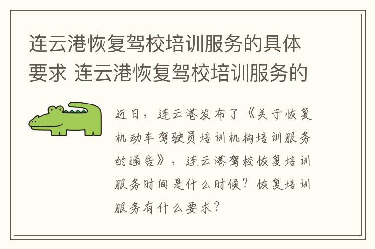 连云港恢复驾校培训服务的具体要求 连云港恢复驾校培训服务的具体要求是什么?