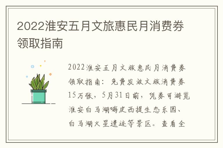 2022淮安五月文旅惠民月消费券领取指南