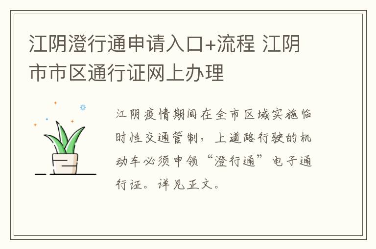 江阴澄行通申请入口+流程 江阴市市区通行证网上办理