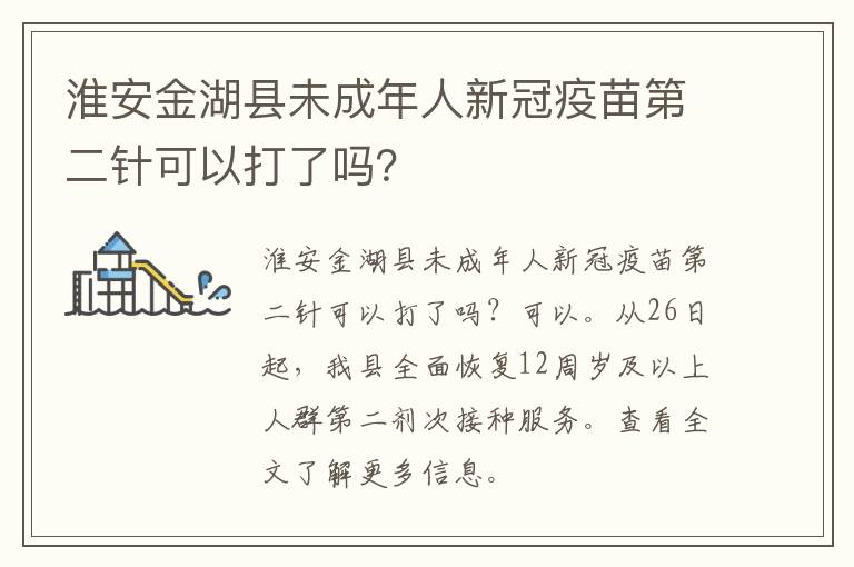 淮安金湖县未成年人新冠疫苗第二针可以打了吗？