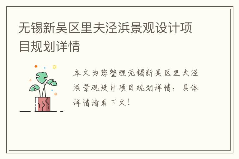 无锡新吴区里夫泾浜景观设计项目规划详情