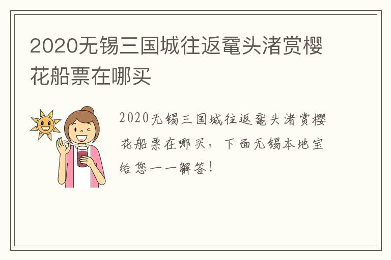 2020无锡三国城往返鼋头渚赏樱花船票在哪买