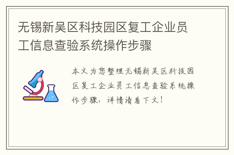 无锡新吴区科技园区复工企业员工信息查验系统操作步骤