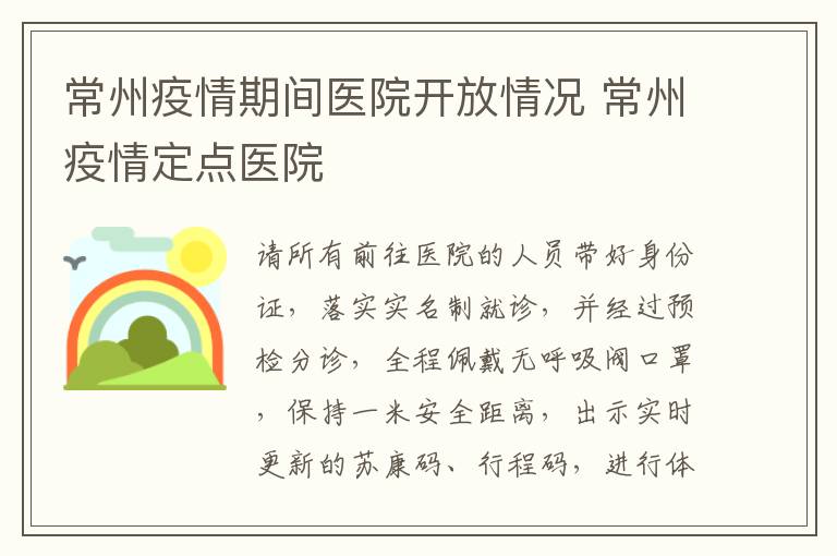常州疫情期间医院开放情况 常州疫情定点医院