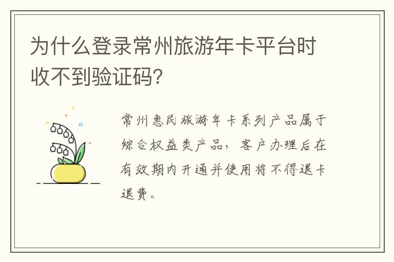 为什么登录常州旅游年卡平台时收不到验证码？