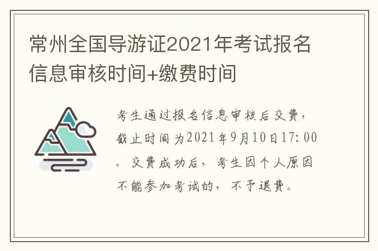 常州全国导游证2021年考试报名信息审核时间+缴费时间