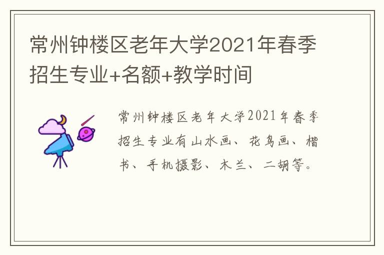 常州钟楼区老年大学2021年春季招生专业+名额+教学时间
