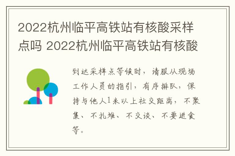 2022杭州临平高铁站有核酸采样点吗 2022杭州临平高铁站有核酸采样点吗今天