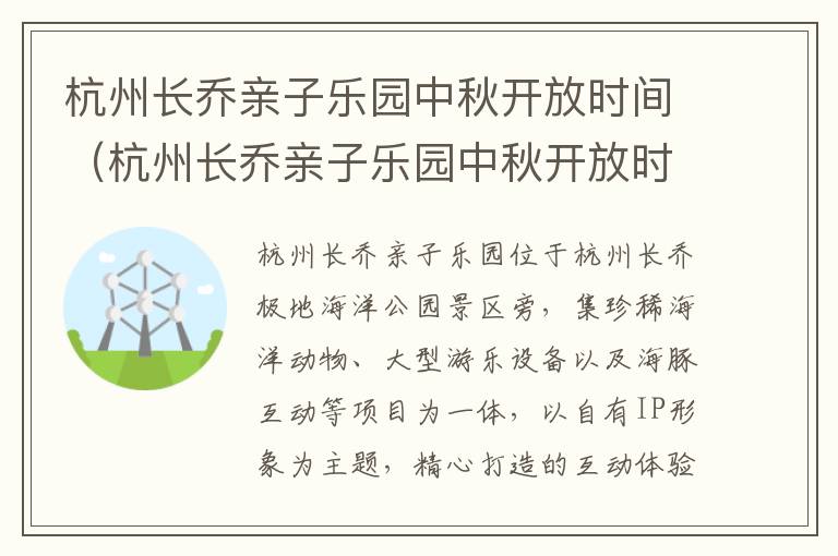 杭州长乔亲子乐园中秋开放时间（杭州长乔亲子乐园中秋开放时间是几号）
