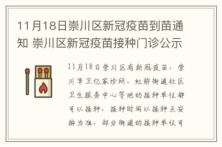 11月18日崇川区新冠疫苗到苗通知 崇川区新冠疫苗接种门诊公示