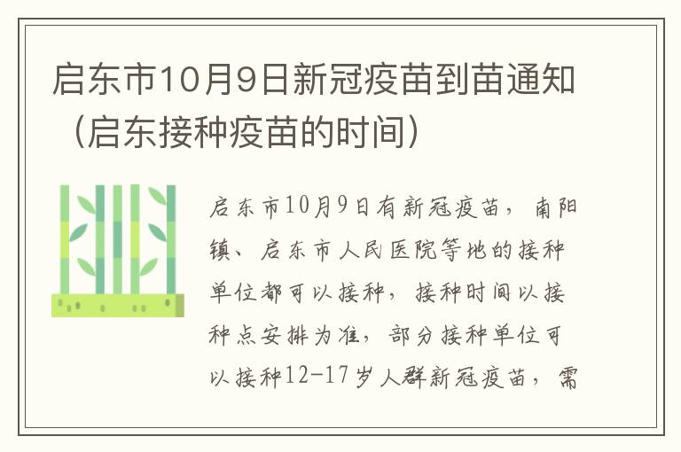 启东市10月9日新冠疫苗到苗通知（启东接种疫苗的时间）