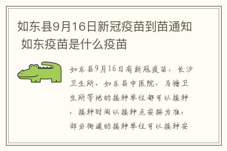 如东县9月16日新冠疫苗到苗通知 如东疫苗是什么疫苗