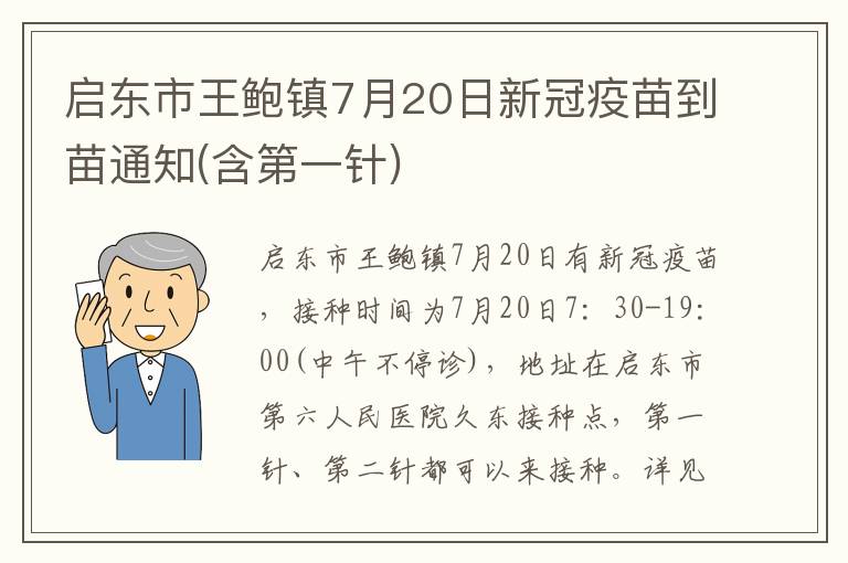 启东市王鲍镇7月20日新冠疫苗到苗通知(含第一针)