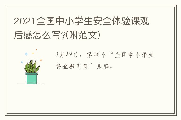 2021全国中小学生安全体验课观后感怎么写?(附范文)