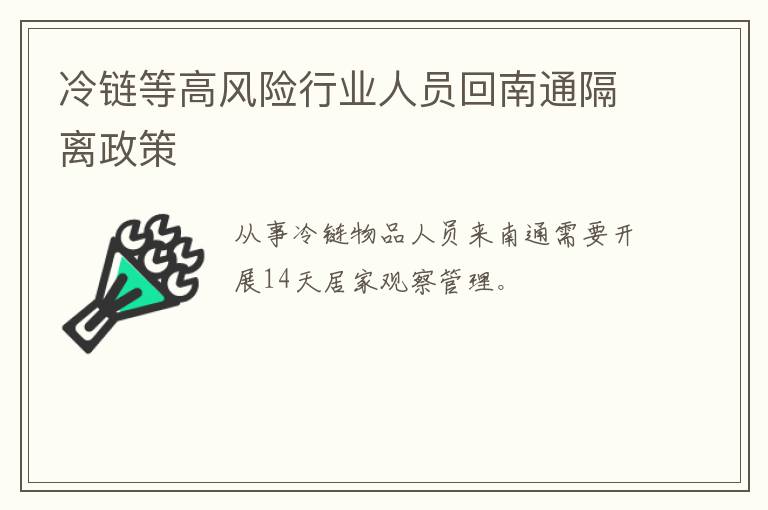 冷链等高风险行业人员回南通隔离政策