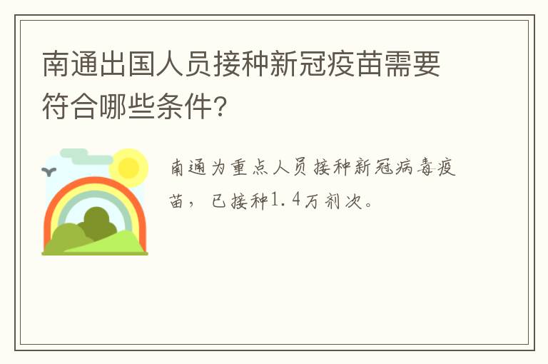 南通出国人员接种新冠疫苗需要符合哪些条件?