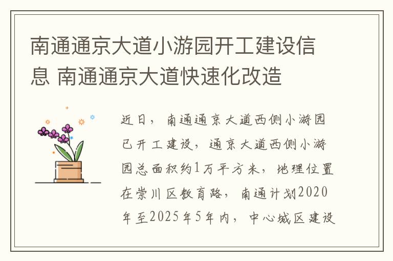 南通通京大道小游园开工建设信息 南通通京大道快速化改造