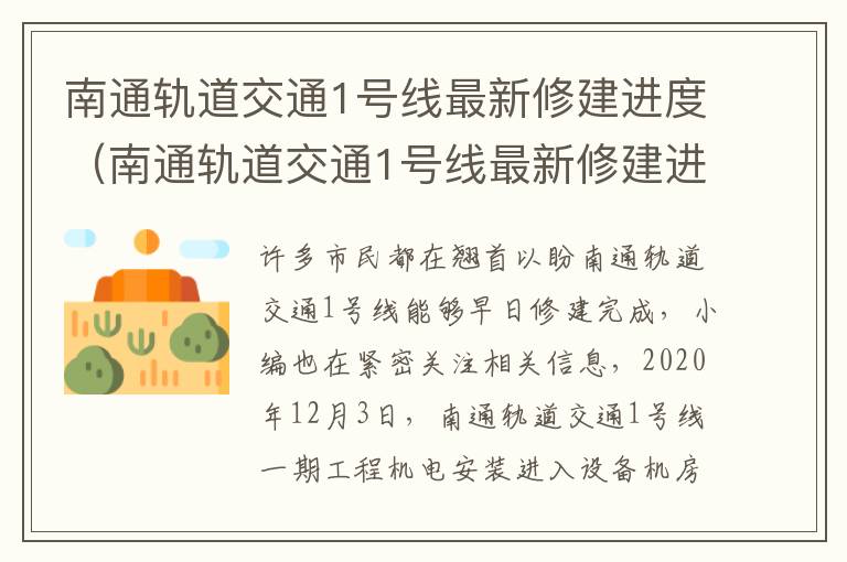 南通轨道交通1号线最新修建进度（南通轨道交通1号线最新修建进度表）